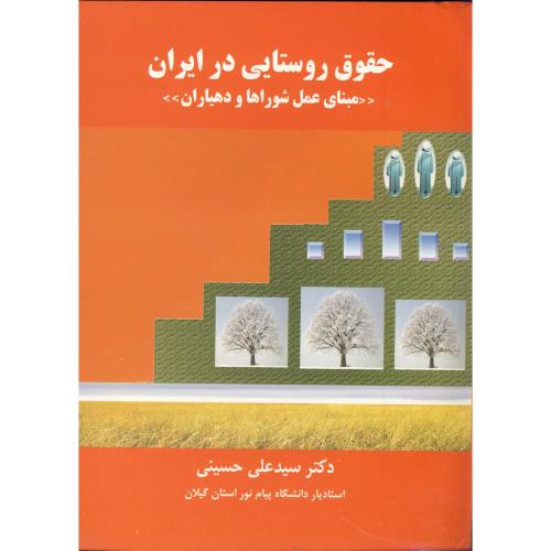 حقوق روستایی در ایران«مبنای عمل شورا ها و دهیاران»،حسینی
