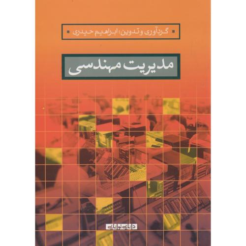 مدیریت مهندسی ، حیدری،خواجه رشید