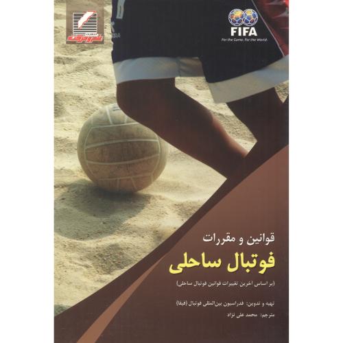 قوانین و مقررات فوتبال ساحلی ، علی نژاد