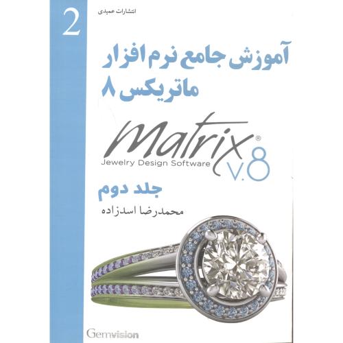 آموزش جامع نرم افزار ماتریکس 8 جلد2 ، اسدزاده ، عمیدی