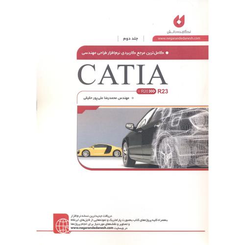 کاملترین مرجع نرم افزار طراحی مهندسی CATIA R23 کتیا ج2،پورحقیقی،نگارنده