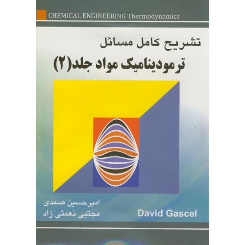 تشریح کامل مسائل ترمودینامیک مواد ج2،گسکل،صمدی،به آوران