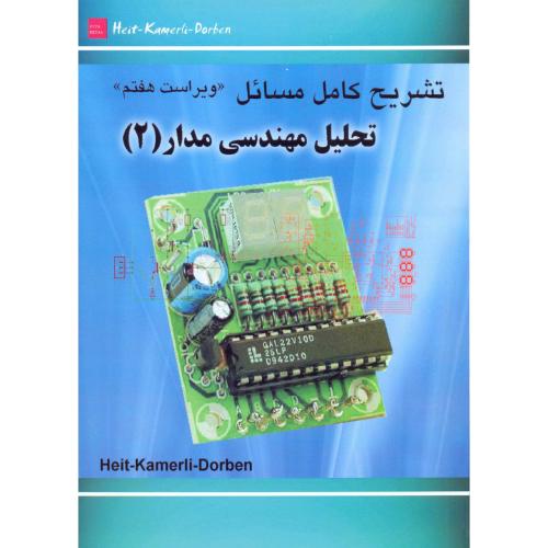 تشریح تحلیل مهندسی مدار 2 ، ویراست 7، هیت ، محسنیان