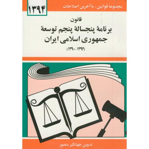 قانون برنامه پنجساله پنجم توسعه جمهوری اسلامی ایران 1394-1390،منصور