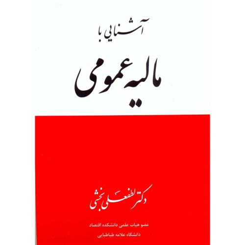 آشنایی با مالیه عمومی ، بخشی،اقتصاد فردا