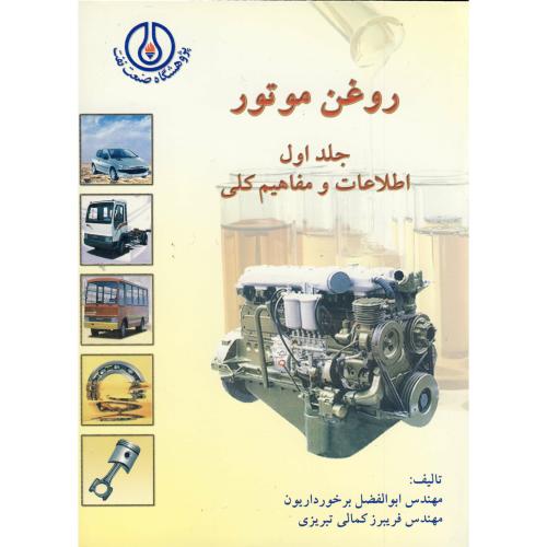 روغن موتور ج1:اطلاعات و مفاهیم کلی،برخورداریون،تبریزی،صنعت نفت