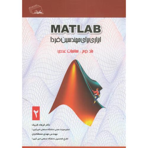 MATLAB ابزاری برای مهندسین فردا ج2: محاسبات عددی ، شریف ، نهردانش