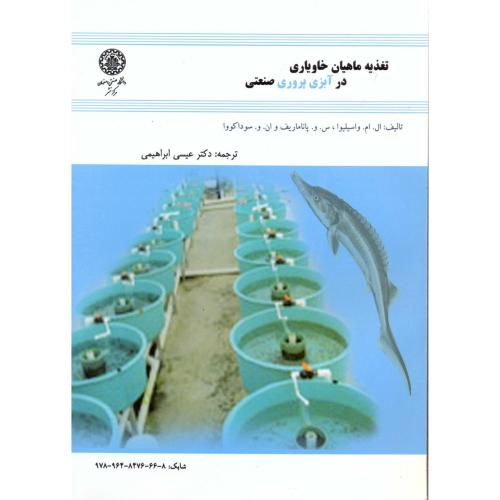 تغذیه ماهیان خاویاری در آبزی پروری صنعتی ، ابراهیمی،د.اصفهان