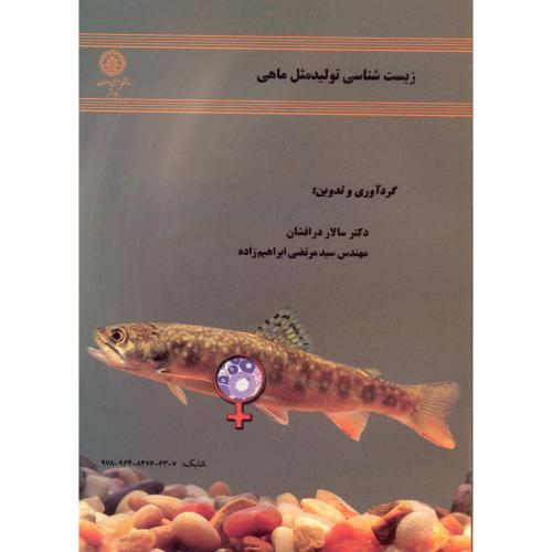 زیست شناسی تولید مثل ماهی ، ابراهیم زاده،صنعتی اصفهان