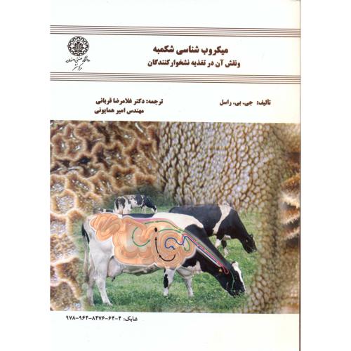 میکروب شناسی شکمبه و نقش آن در تغذیه نشخوارکنندگان ، قربانی،صنعتی اصفهان