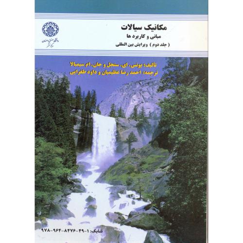 مکانیک سیالات-مبانی و کاربردها ج2،سنجل،عظیمیان،صنعتی اصفهان