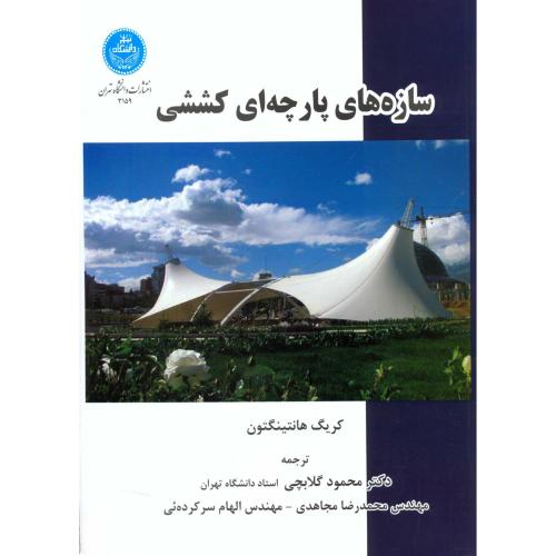 سازه های پارچه ای کششی،گلابچی،د.تهران