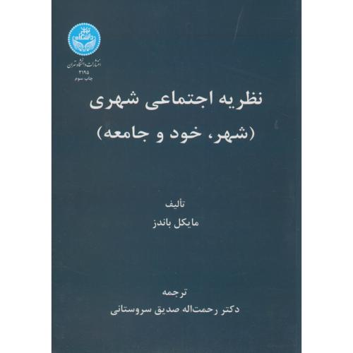 نظریه اجتماعی شهری(شهر،خود و جامعه)،باندز،سروستانی،د.تهران