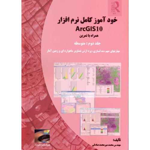 خودآموز کامل نرم افزار ArcGIS10  ج2:متوسطه،صادقی،پیام علوی اصفهان