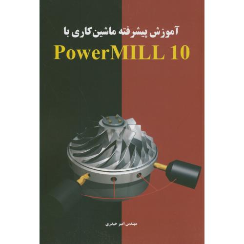 آموزش پیشرفته ماشین کاری با PowerMILL 10،حیدری،اندیشه سرا