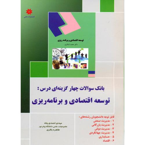 بانک سوالات چهارگزینه ای درس: توسعه اقتصادی و برنامه ریزی  ،احمدی پناه