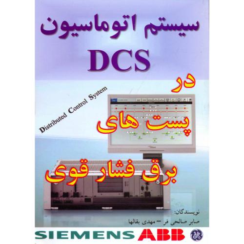 سیستم اتوماسیون DCS در پست های برق فشار قوی،بقالها،الیاس