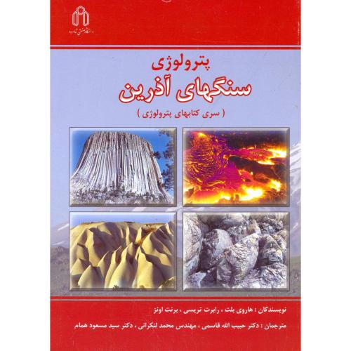 پترولوژی سنگهای آذرین (سری کتابهای پترولوژی)،بلت،قاسمی،د.شاهرود