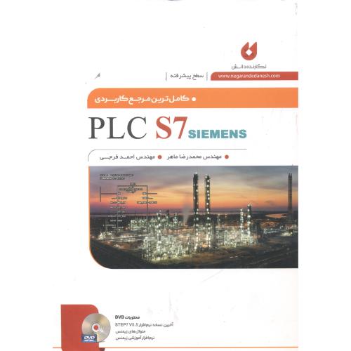 کاملترین مرجع کاربردی PLC S7 زیمنس DVD،ماهر،نگارنده دانش