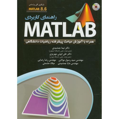 راهنمای کاربردیMATLAB 8.6 همراه با آموزش مباحث پیشرفته ریاضیات،جمشیدی،عابد
