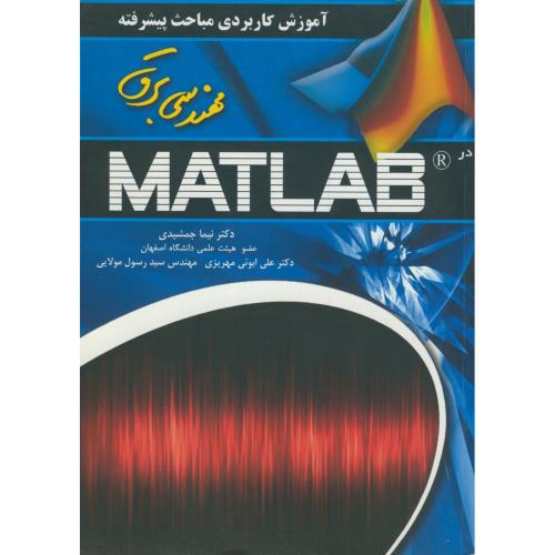 آموزش کاربردی مباحث پیشرفته مهندسی برق در MATLAB،جمشیدی،عابد