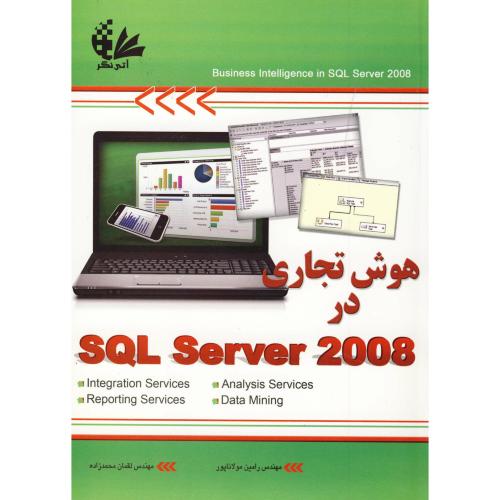 هوش تجاری در SQL SERVER 2008، مولاناپور،آتی نگر