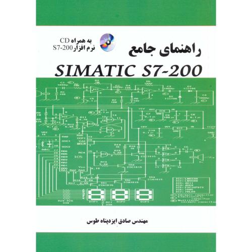 راهنمای جامع سیماتیک S7-200 ، ایزدپناه طوس