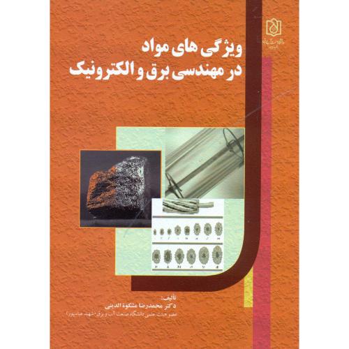 ویژگی های مواد در مهندسی برق و الکترونیک ، مشکوة الدینی،د.آب و برق
