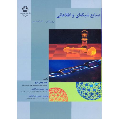 صنایع شبکه ای و اطلاعاتی ، رویکرد اقتصادی ، تاریخ،د.خواجه نصیر