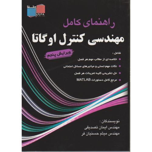 راهنمای کامل مهندسی کنترل اوگاتا (ویرایش 5) ، تصدیقی