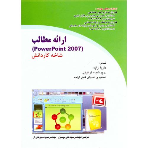 ارائه مطالب PowerPoint 2007 (شاخه کار دانش)، موسوی