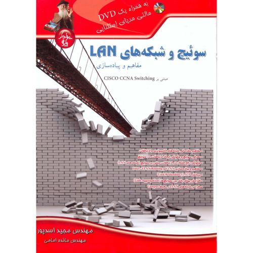 سوئیچ و شبکه های LAN مفاهیم و پیاده سازی،اسدپور،پندارپارس