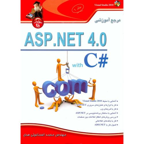 مرجع آموزشی ASP.Net 4.0 با #C ج1،اسماعیلی هدی،پندارپارس
