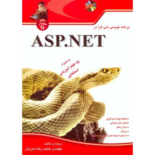 برنامه نویسی شی گرا در ASP.NET ، ببریان،پندارپارس