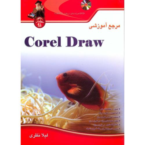 مرجع آموزشی Corel Draw ، نظری