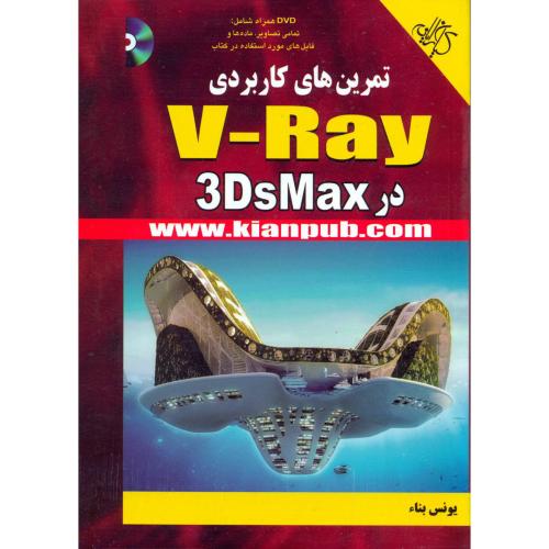 تمرین های کاربردی V-Ray در DsMAX3 ، بناء