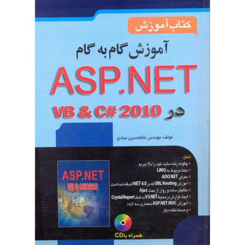 آموزش گام به گام ASP.NET در VB & C#  2010 ، عبادی