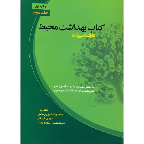 کتاب بهداشت محیط ، کارشناسی ارشد جلد2 ، پورزمانی،برین اصفهان