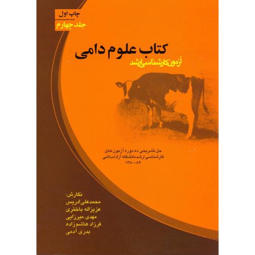مجموعه کتابهای علوم دامی ج4،ادریس،برین اصفهان