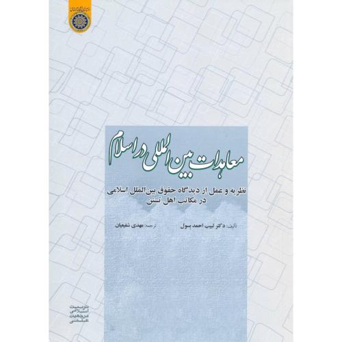 معاهدات بین المللی در اسلام،شفیعیان،د.امام صادق