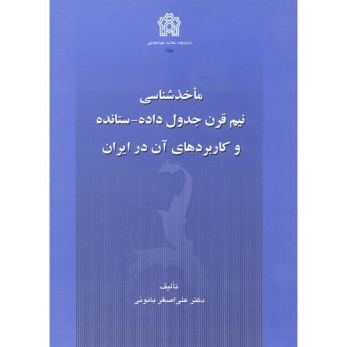 ماخذشناسی نیم قرن جدول داده - ستانده و کاربردهای آن در ایران ، بانوئی