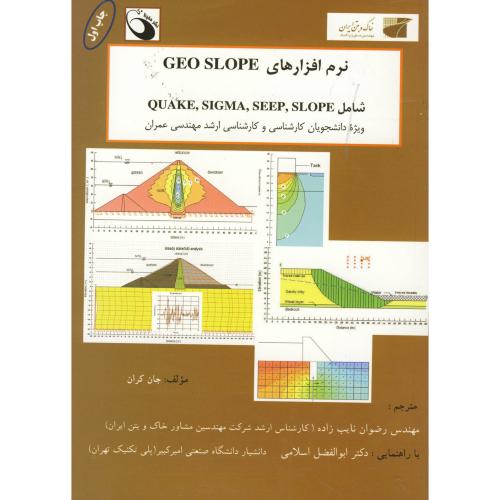 نرم افزارهای GEO SLOPE برای پروژه های مهندسی عمران - خاک و پی ، کران