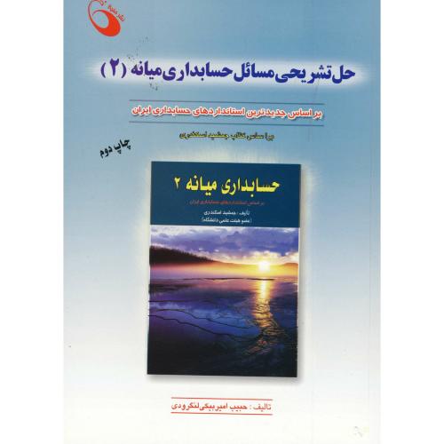 حل تشریحی مسائل حسابداری میانه 2 (اسکندری) ، لنگرودی