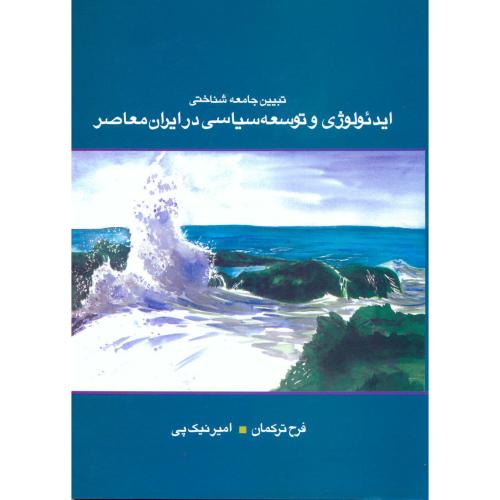 تبیین جامعه شناختی ایدئولوژی و توسعه سیاسی در ایران معاصر،ترکمان،علم