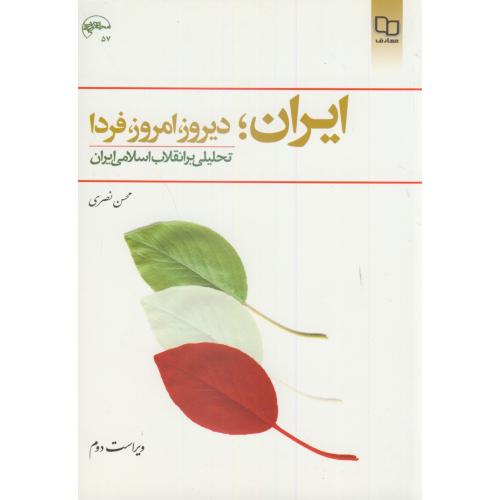 ایران؛ دیروز ، امروز ، فردا ، تحلیلی بر انقلاب اسلامی ایران ، نصری،معارف