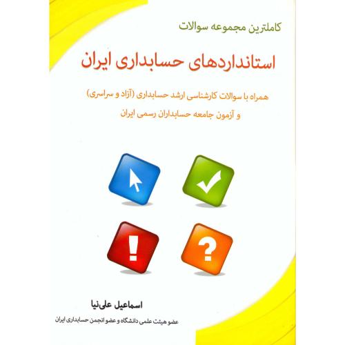 کاملترین مجموعه سوالات استانداردهای حسابداری ایران ارشد (آزاد و سراسری) ، علی نیا