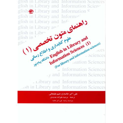 راهنمای متون تخصصی (1) علوم کتابداری و اطلاع رسانی،پیام نور،علیجانی،کتابدار