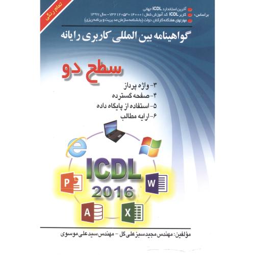 ICDL سطح2(2016)،نسخه 5،سبزعلی گل،صفار