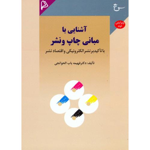 آشنایی با مبانی چاپ و نشر،باب الحوائجی،چاپار