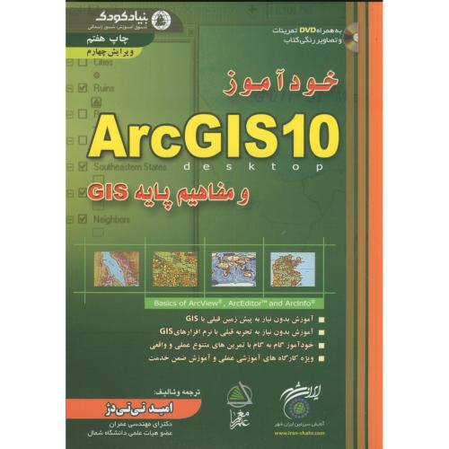 خودآموز ArcGIS 10 و مفاهیم پایه ای GIS،تی تی دژ،علم معمار